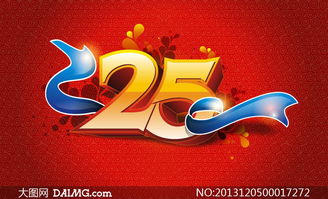 数字25立体字设计矢量素材 数字广告制作的创意引擎